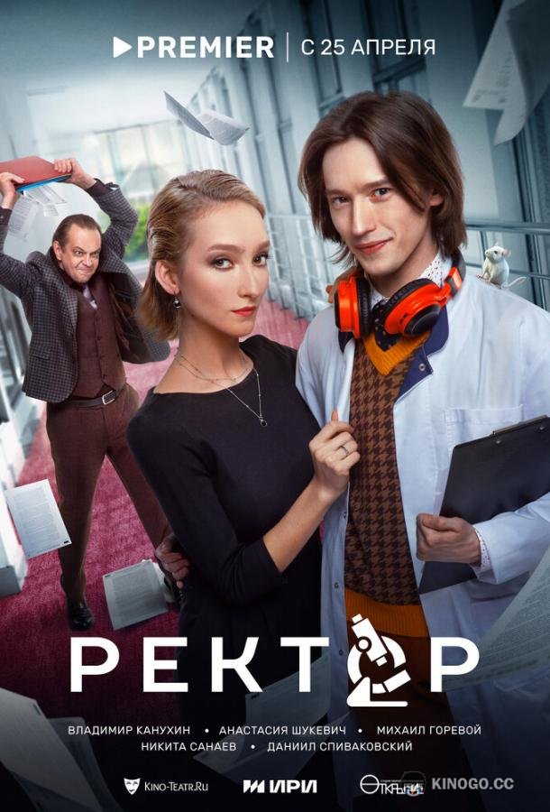 Ректор  (2024)