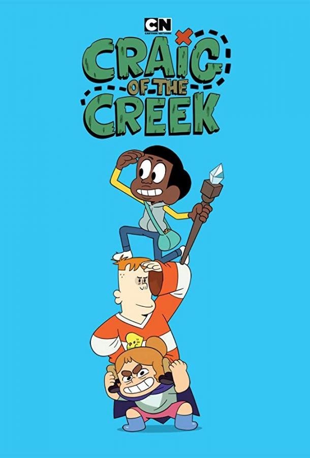 Крейг из Царства Ручья Craig of the Creek (2018)