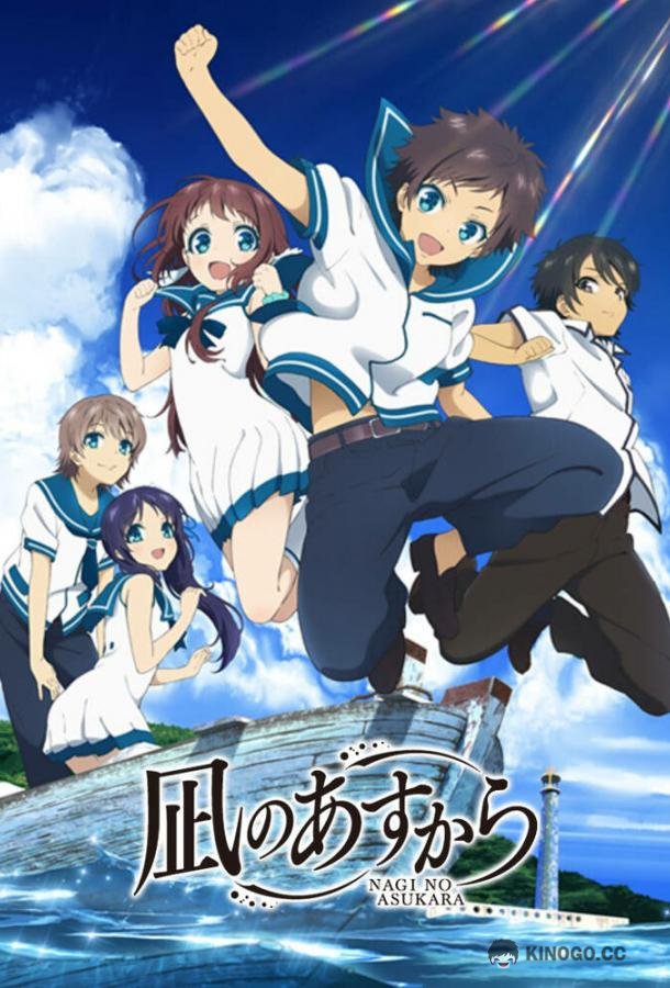 Безоблачное завтра Nagi no Asukara (2013)