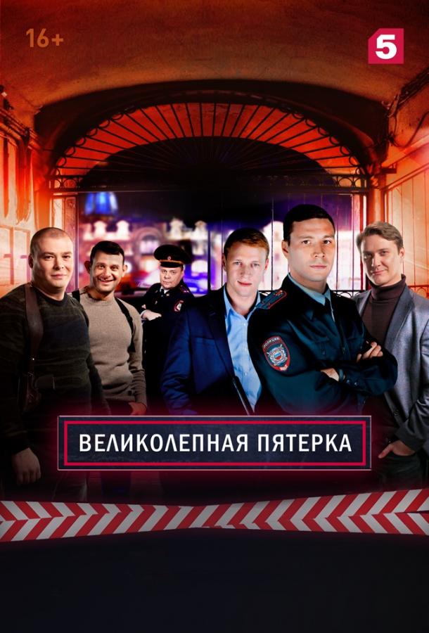 Великолепная пятёрка  (2019)