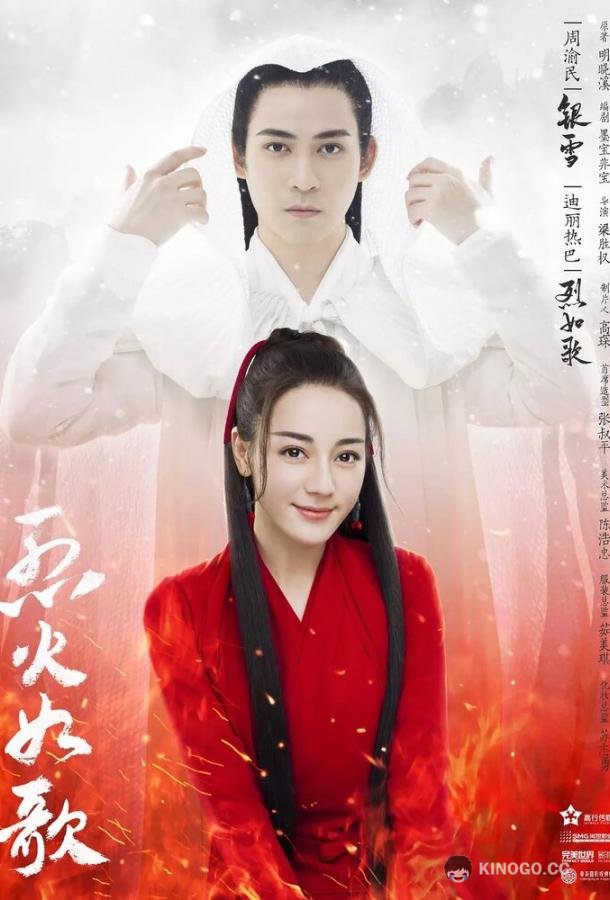 Подобная пламени Lie huo ru ge (2018)