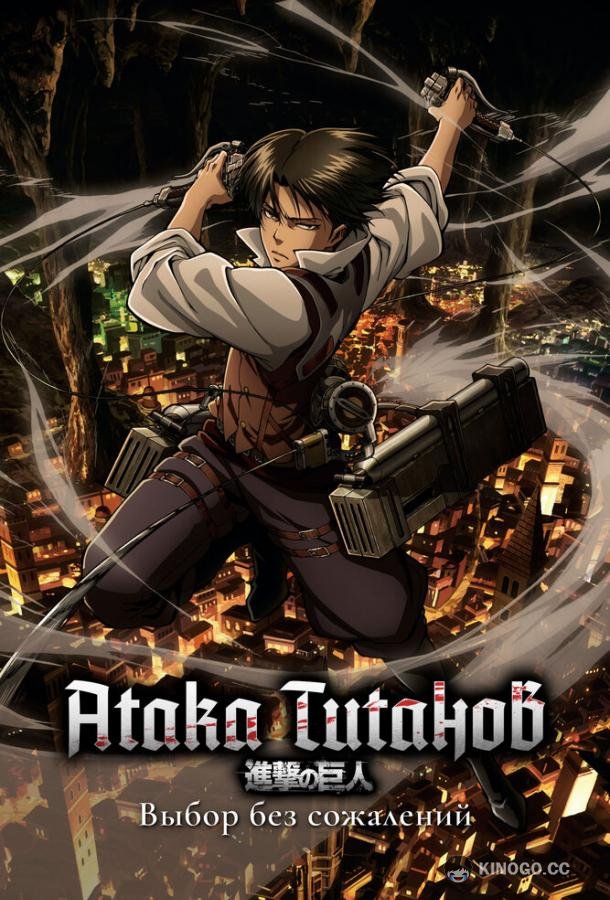 Атака титанов: Выбор без сожалений Shingeki no Kyojin: Kuinaki Sentaku (2014)