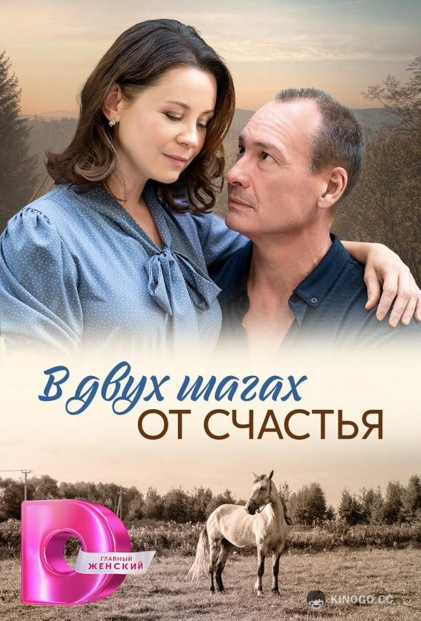 В двух шагах от счастья В двух шагах от счастья (2024)