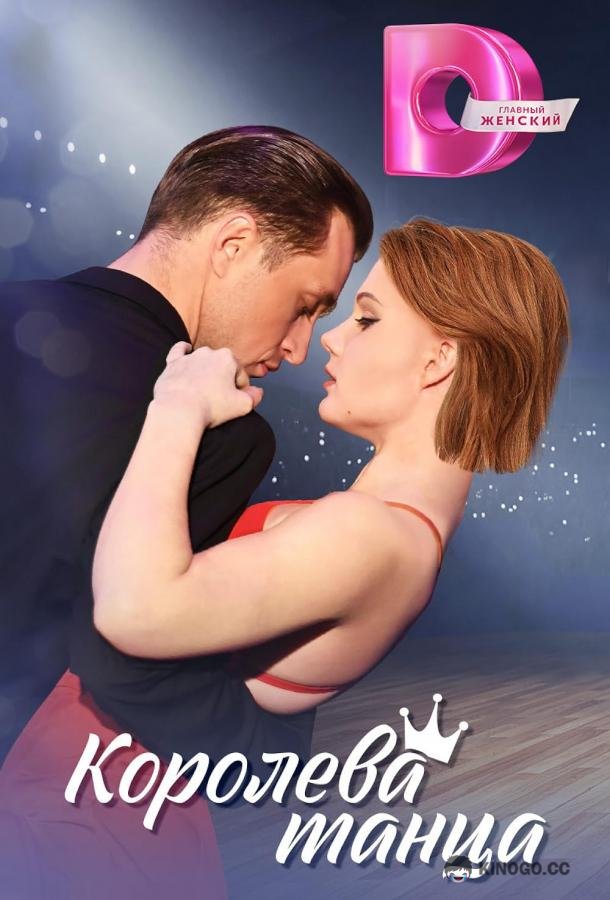 Королева танца  (2024)