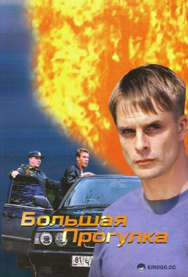 Большая прогулка  (2005)