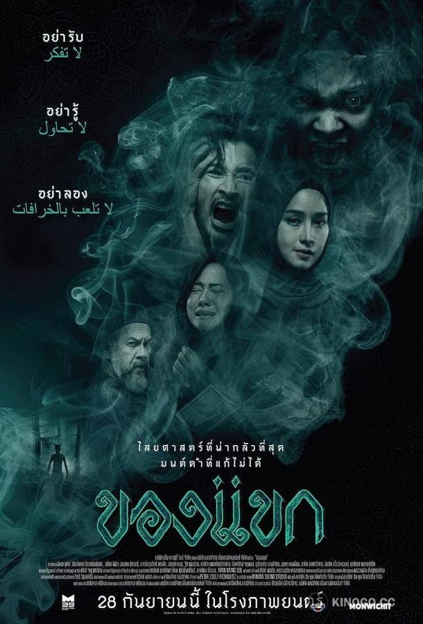 Проклятье Джинна The djinn's curse / Khong khaek (2023)