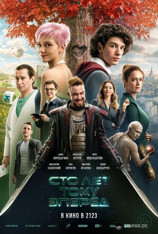 Сто лет тому вперёд  (2024)