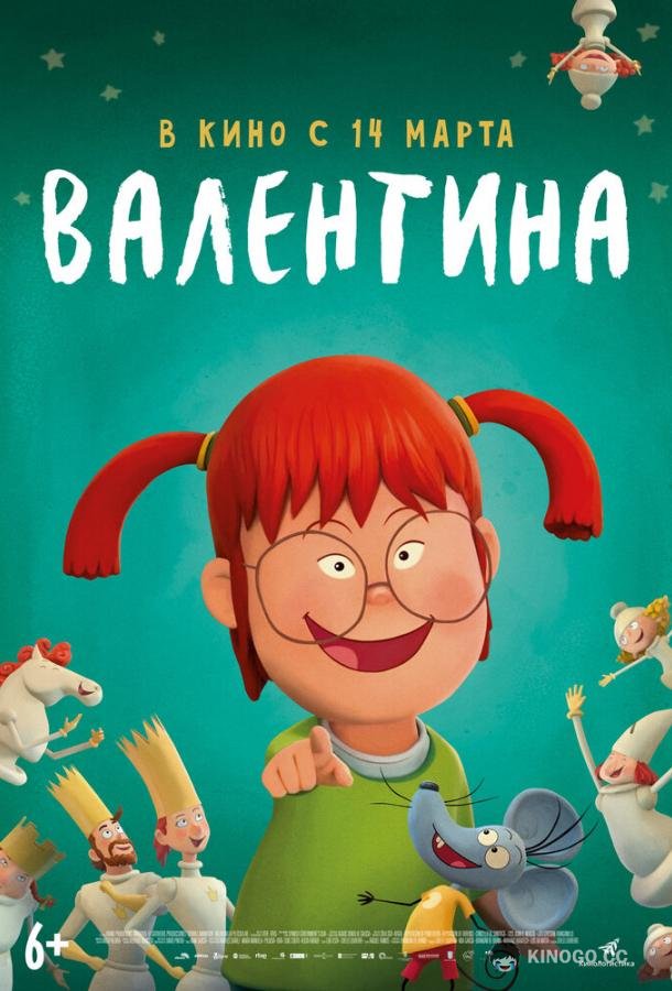 Валентина Valentina (2021)