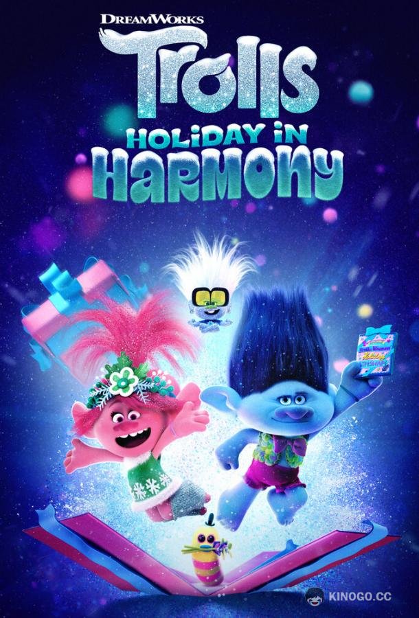 Тролли. Праздники в гармонии Trolls Holiday in Harmony (2021)