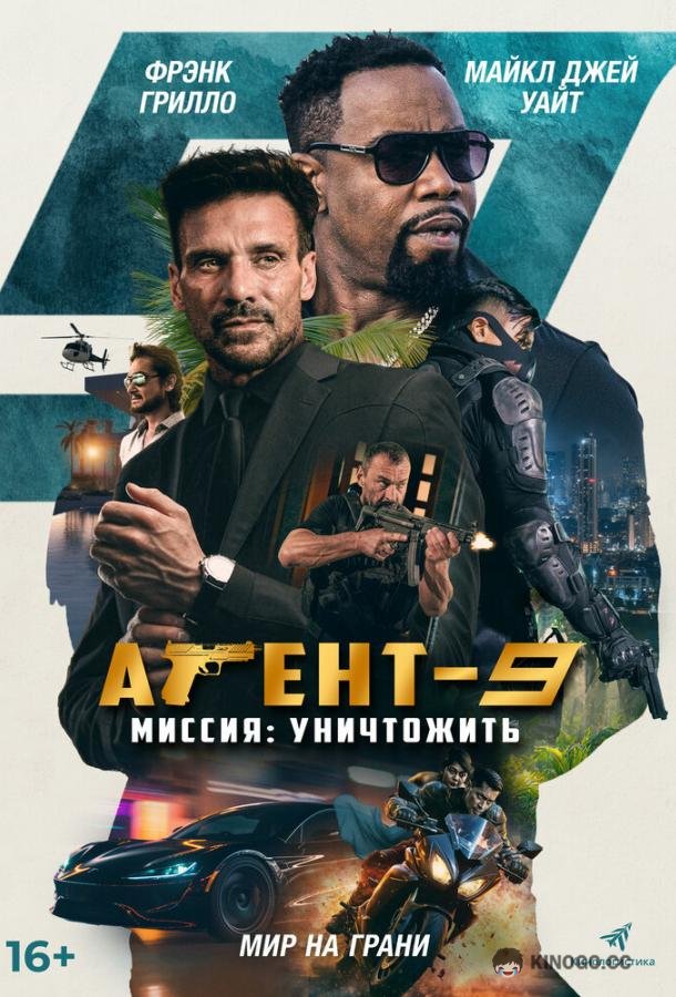 Агент 9 MR-9: Do or Die (2023)