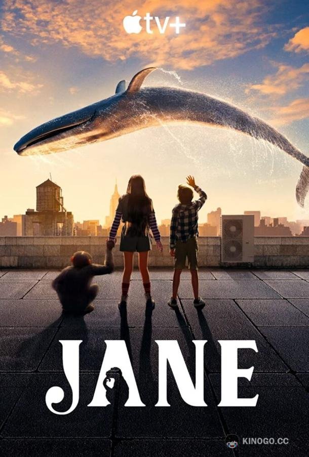 Джейн Jane (2022)
