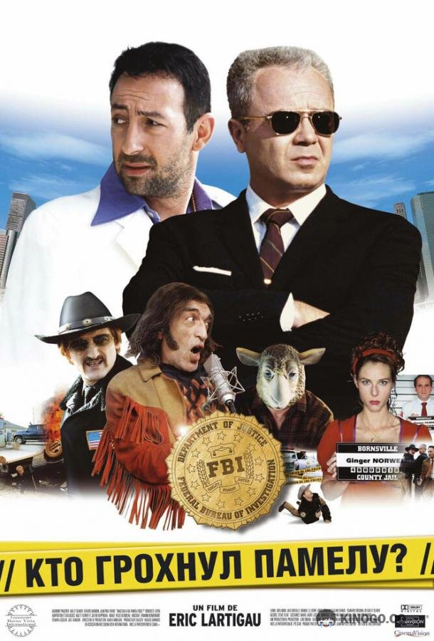 Кто грохнул Памелу? Mais qui a tué Pamela Rose? (2003)