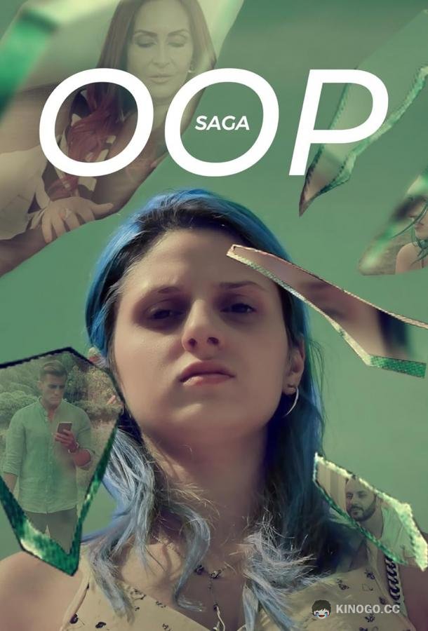 Потеря приватности Oop saga (2023)