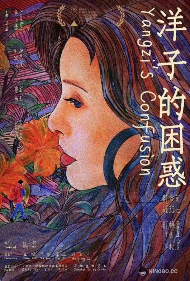 Смущение Янцзы Yangzi de kun huo (2023)