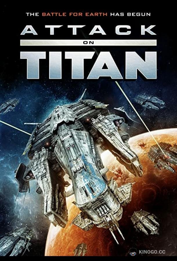 Нападение на Титан Attack on Titan (2022)