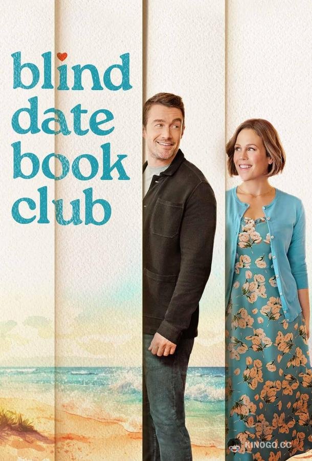 Книжный клуб свиданий вслепую Blind Date Book Club (2024)