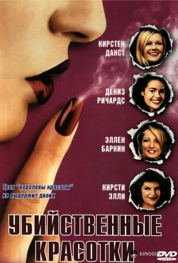Убийственные красотки Drop Dead Gorgeous (1999)