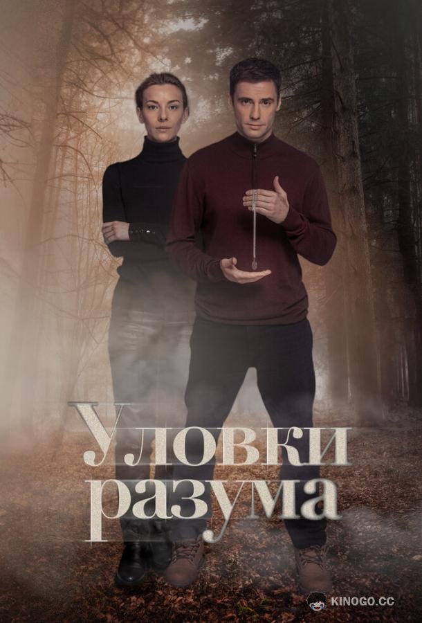 Уловки разума  (2024)