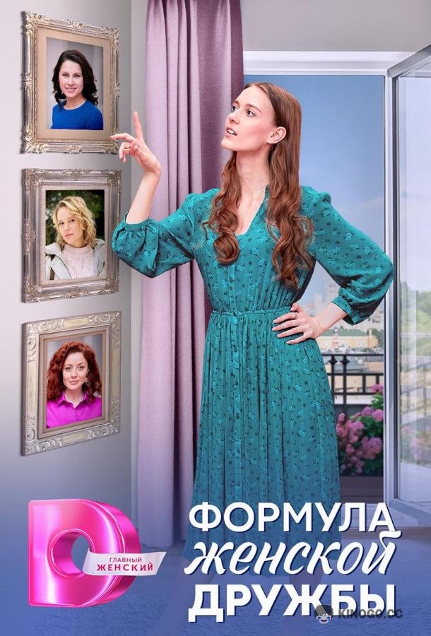 Формула женской дружбы  (2024)
