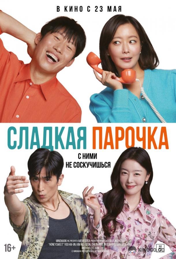 Сладкая парочка Daljjakjigeunhae: 7510 (2023)