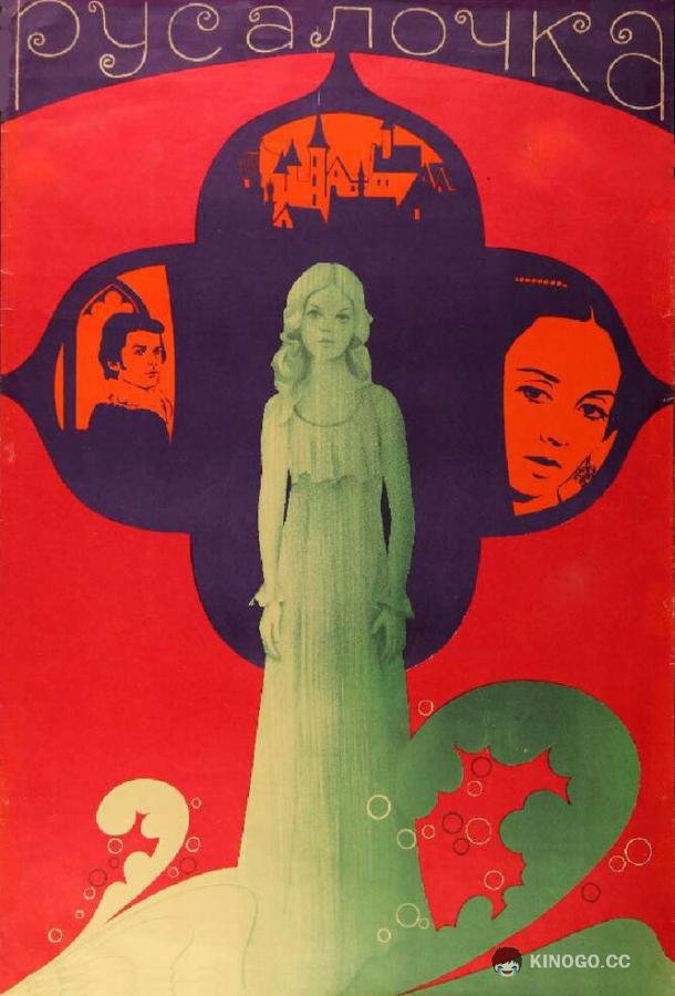 Русалочка  (1976)