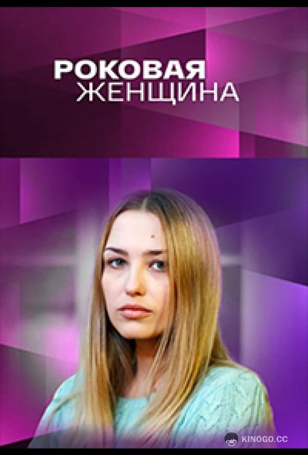 Роковая женщина  (2021)