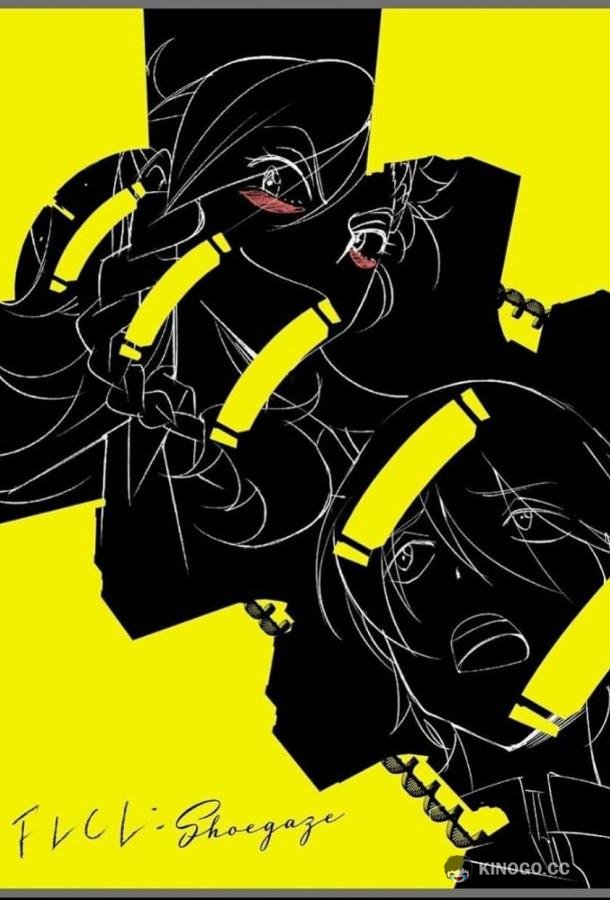 Фури-кури: Шугейз FLCL Shoegaze (2023)