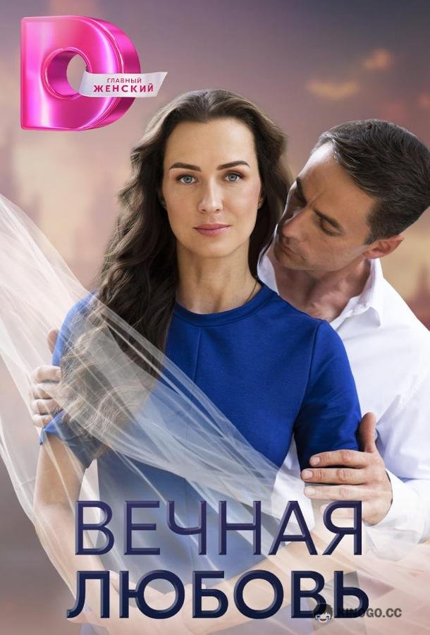 Вечная любовь  (2024)