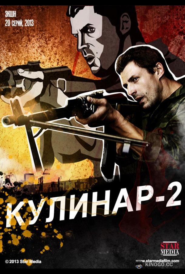 Кулинар 2  (2013)