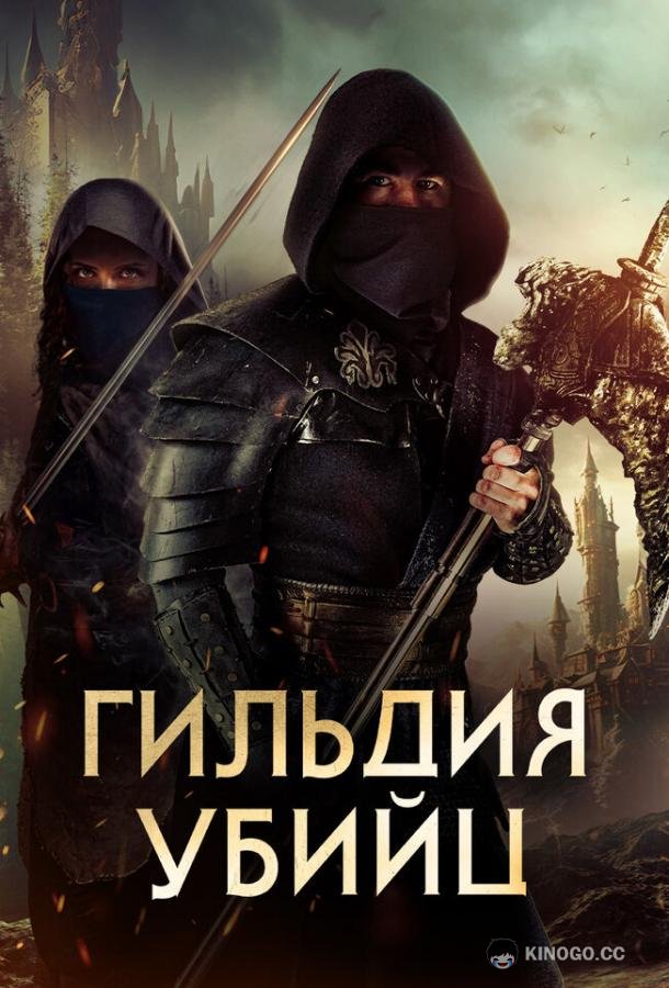 Гильдия убийц Assassin's Guild (2023)