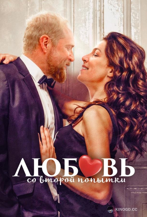 Любовь со второй попытки Up on the Roof (2022)