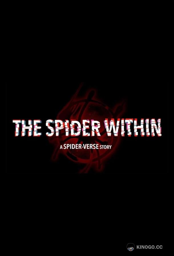 Паук внутри: История паучьей Вселенной The Spider Within: A Spider-Verse Story (2023)