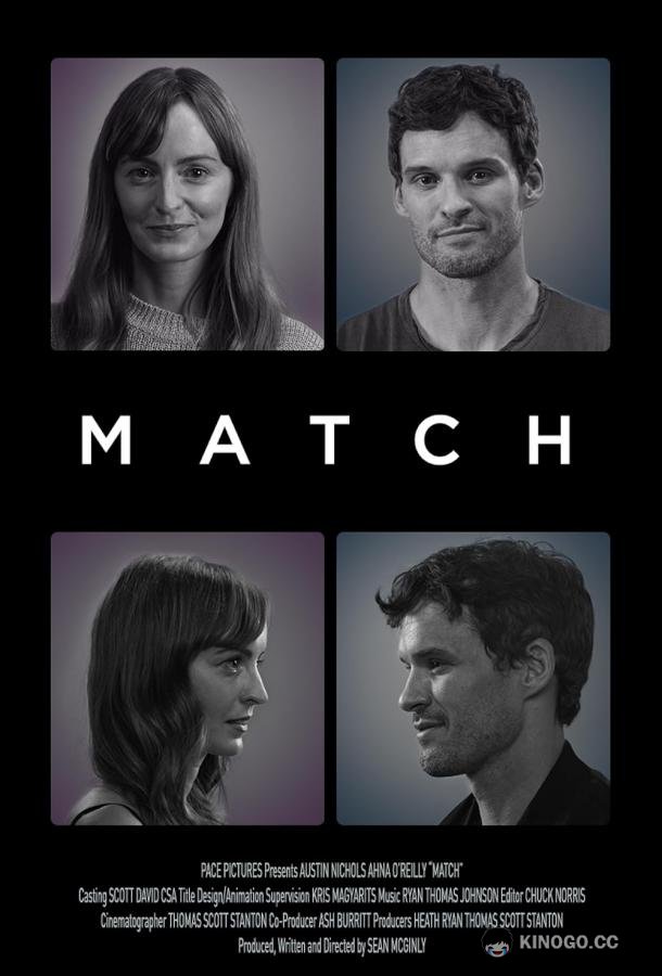Парочка Match (2022)