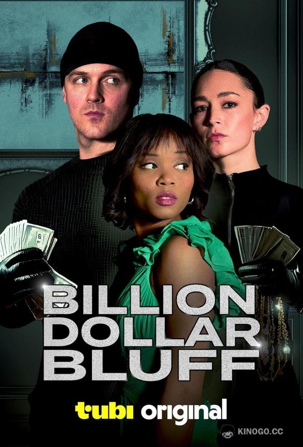 Блеф на миллиард долларов Billion dollar bluff (2024)