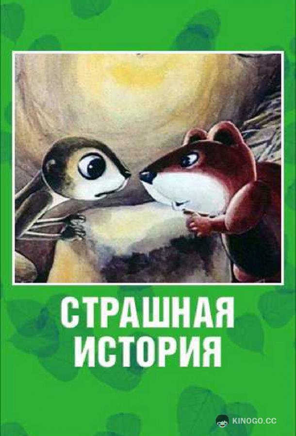 Страшная история  (1979)