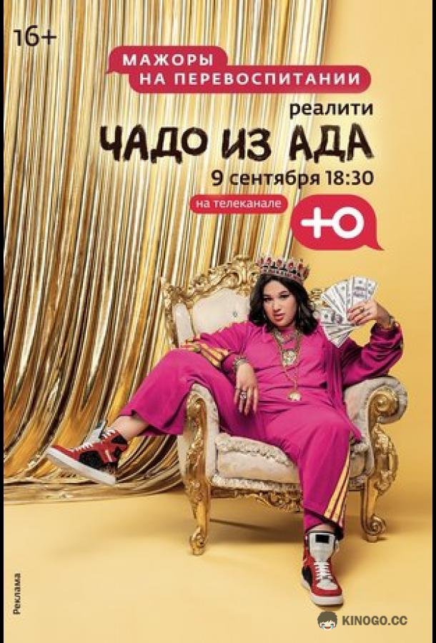 Чадо из ада  (2021)