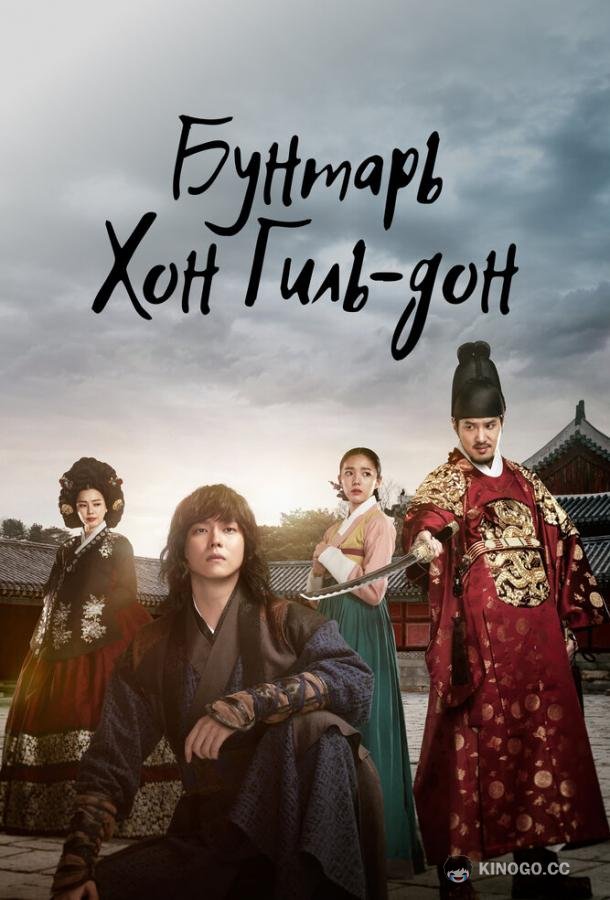 Бунтарь Хон Гиль-дон Yeokjeok: baekseongeul humchin dojeok (2017)
