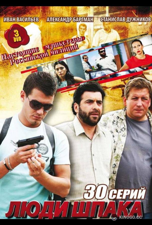 Люди Шпака  (2009)