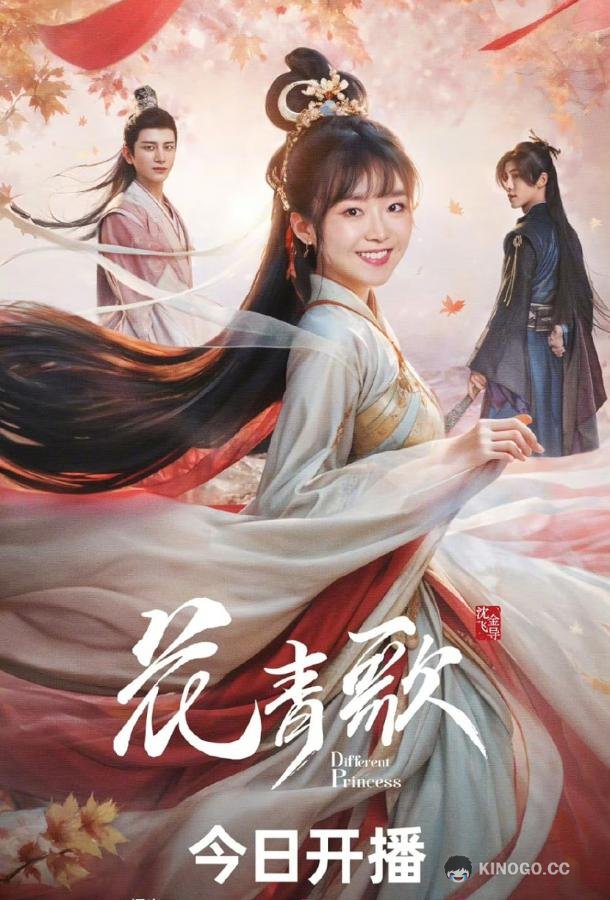 Другая принцесса Hua Qing Ge (2024)
