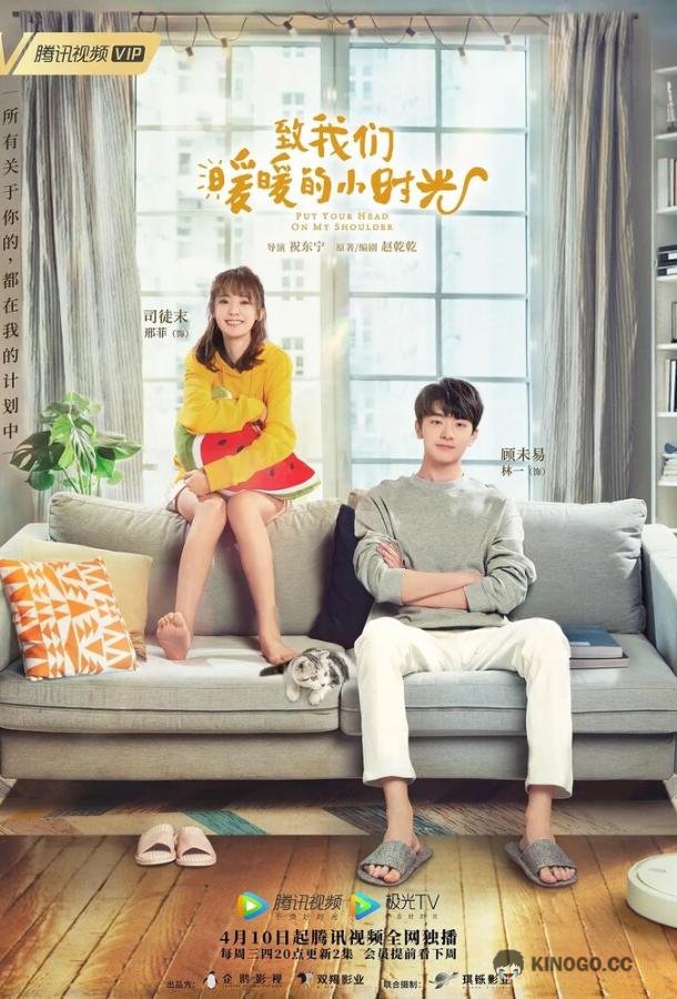 Положи голову мне на плечо Zhi wo men nuan nuan de xiao shi guang (2019)