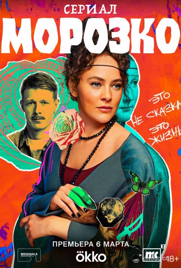 Морозко  (2024)