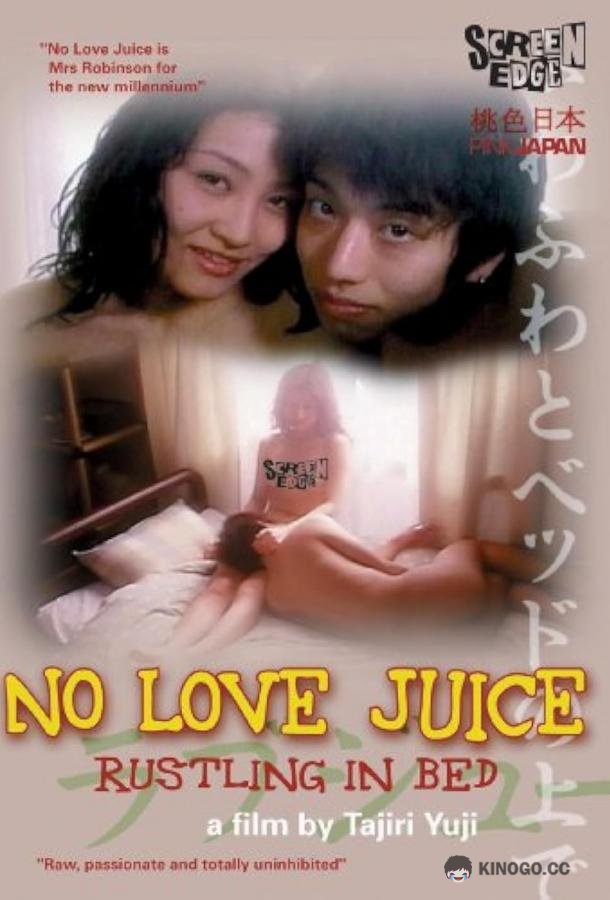 Без соков любви: Шорох в постели OL no aijiru: Rabu jûsu (1999)