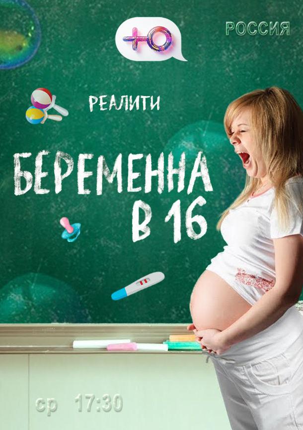 Беременна в 16  (2019)