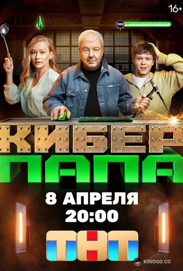 Киберпапа  (2024)