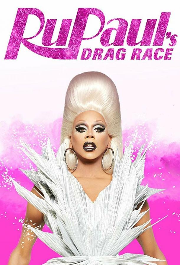 Королевские гонки РуПола RuPauls Drag Race (2009)