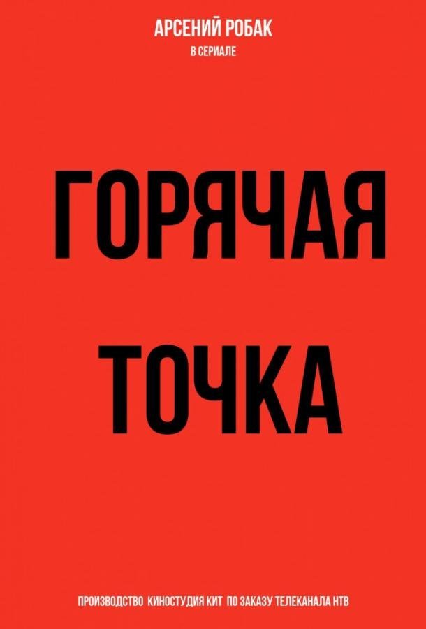 Горячая точка  (2019)