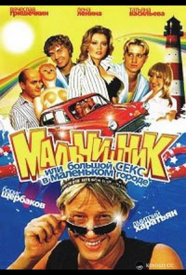 Мальчишник, или Большой секс в маленьком городе  (2005)
