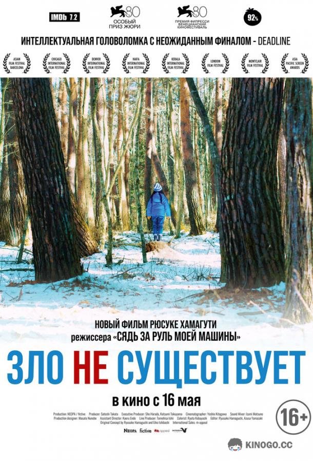 Зло не существует Aku wa sonzai shinai (2023)