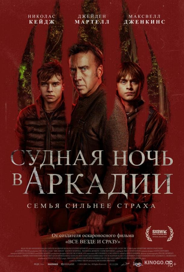 Судная ночь в Аркадии Arcadian (2024)