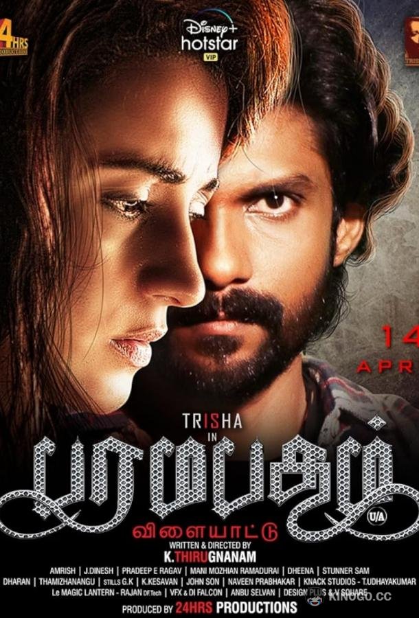 Игра в Лилу Paramapadham Vilayattu (2021)